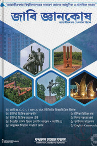 জাবি জ্ঞানকোষ  জাহাঙ্গীরনগর বিশ্ববিদ্যালয় স্পেশাল জিকে
