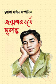 জন্মশতবর্ষে সুকান্ত