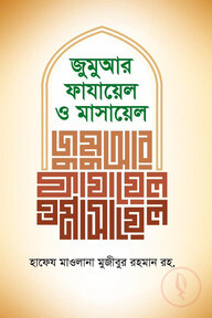 জুমুআর ফাযায়েল ও মাসায়েল
