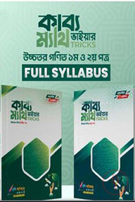 কাব্য ভাইয়ার ম্যাথ ট্রিকস উচ্চতর গণিত ১ম ও ২য় পত্র