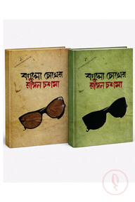 কালো চোখের রঙিন চশমা ১ম ও ২য় খণ্ড [হাল সভ্যতার সাদামুখের কালো কথা...]