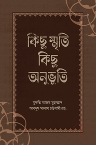 কিছু স্মৃতি কিছু অনুভূতি