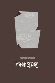 কথাপ্রসঙ্গ