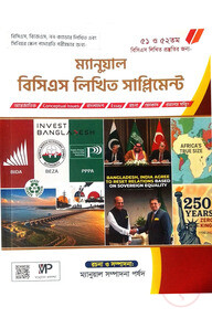 ম্যানুয়াল বিসিএস লিখিত সাপ্লিমেন্ট