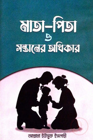 মাতা-পিতা ও সন্তানের অধিকার