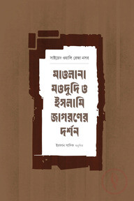মাওলানা মওদুদি ও ইসলামি জাগরণের দর্শন
