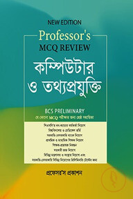 MCQ Review কম্পিউটার ও তথ্যপ্রযুক্তি