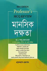 MCQ Review মানসিক দক্ষতা