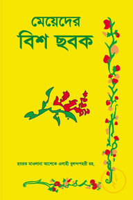 মেয়েদের বিশ ছবক