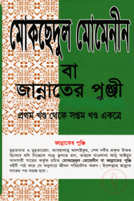 মোকছুদুল মো’মিনীন বা বেহেশতের পুঞ্জী