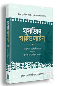 মসজিদ গাইডলাইন