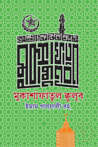 মুকাশাফাতুল ক্বুলূব
