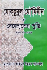 মোকছুদুল মো’মিনিন বা বেহেশতের পুঞ্জি