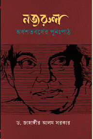নজরুল: অর্ধশতবর্ষের পুনঃপাঠ