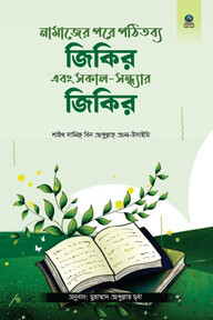 নামাজের পরে পঠিতব্য জিকির এবং সকাল-সন্ধ্যার জিকির