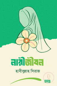 নারীজীবন