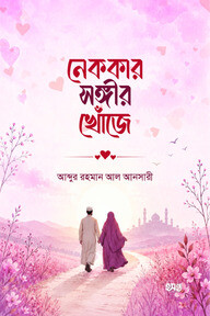 নেককার সঙ্গীর খোঁজে