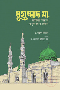 মুহাম্মাদ সা. - নবিজির সিরাত অনুধাবনের প্রয়াস