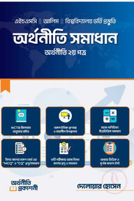 অর্থনীতি সমাধান অর্থনীতি ২য় পত্র
