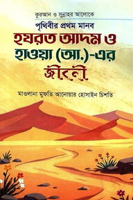 পৃথিবীর প্রথম মানব হযরত আদম ও হাওয়া (আ.) - এর জীবনী