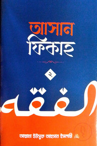 আসান ফিকাহ - ২