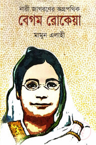 নারী জাগরণের অগ্রপথিক বেগম রোকেয়া