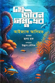 যে জীবন সমুদ্রের