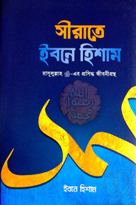 সীরাতে ইবনে হিশাম