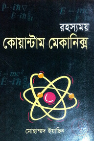 রহস্যময় কোয়ান্টাম মেকানিক্স