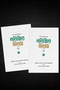 নবিজির সীরাহ ১ম ও ২য় খন্ড