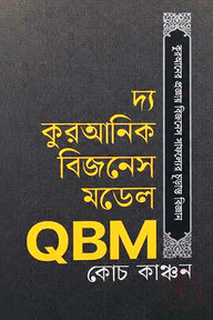 দ্য কুরআনিক বিজনেস মডেল QBM