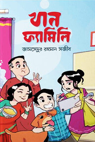 খান ফ্যামিলি