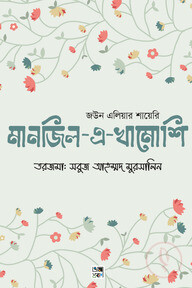 মানজিল-এ-খামোশি