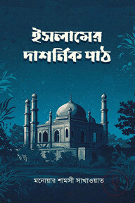 ইসলামের দার্শনিক পাঠ