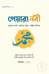 পেয়ারা নবি ﷺ