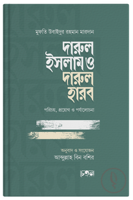 দারুল ইসলাম ও দারুল হারব