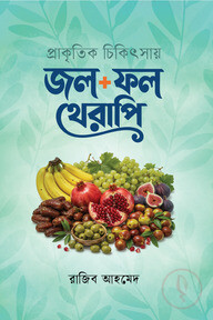 প্রাকৃতিক চিকিৎসায় জল ফল থেরাপি