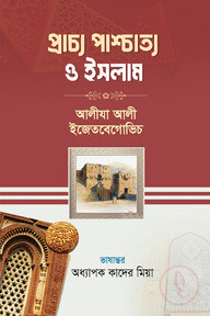 প্রাচ্য পাশ্চাত্য ও ইসলাম