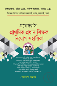প্রাথমিক প্রধান শিক্ষক নিয়োগ গাইড