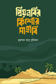প্রিয়নবির কিশোর সাহাবি