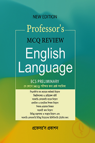 প্রফেসর’স MCQ Review English Language
