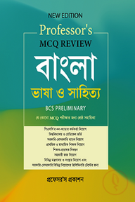 MCQ Review বাংলা ভাষা ও সাহিত্য