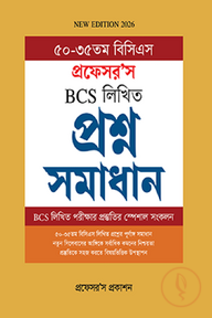 প্রফেসর’স BCS লিখিত প্রশ্নসমাধান
