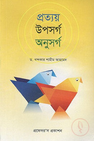 প্রত্যয় উপসর্গ অনুসর্গ