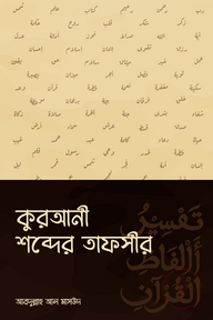 কুরআনী শব্দের তাফসীর