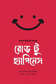 রোড টু হ্যাপিনেস