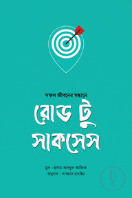 রোড টু সাকসেস