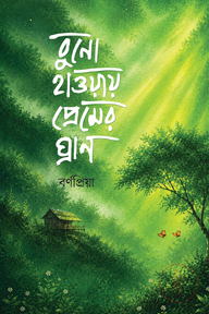 বুনো হাওয়ায় প্রেমের ঘ্রাণ