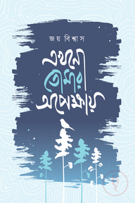 এখনো তোমার অপেক্ষায়