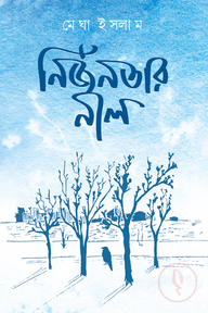 নির্জনতার নীল